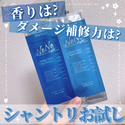 スリープテック リペア シャンプー/ヘアトリートメント/NeNe Night/市販シャンプーを使ったクチコミ(1枚目)