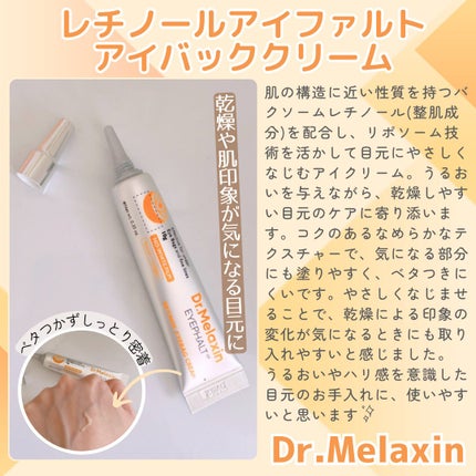レチノールアイファルトアイバッククリーム/Dr.Melaxin/アイケア・アイクリームを使ったクチコミ(2枚目)