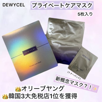 デュイセル プライベートケアマスク/DEWYCEL/シートマスク・パックを使ったクチコミ(1枚目)