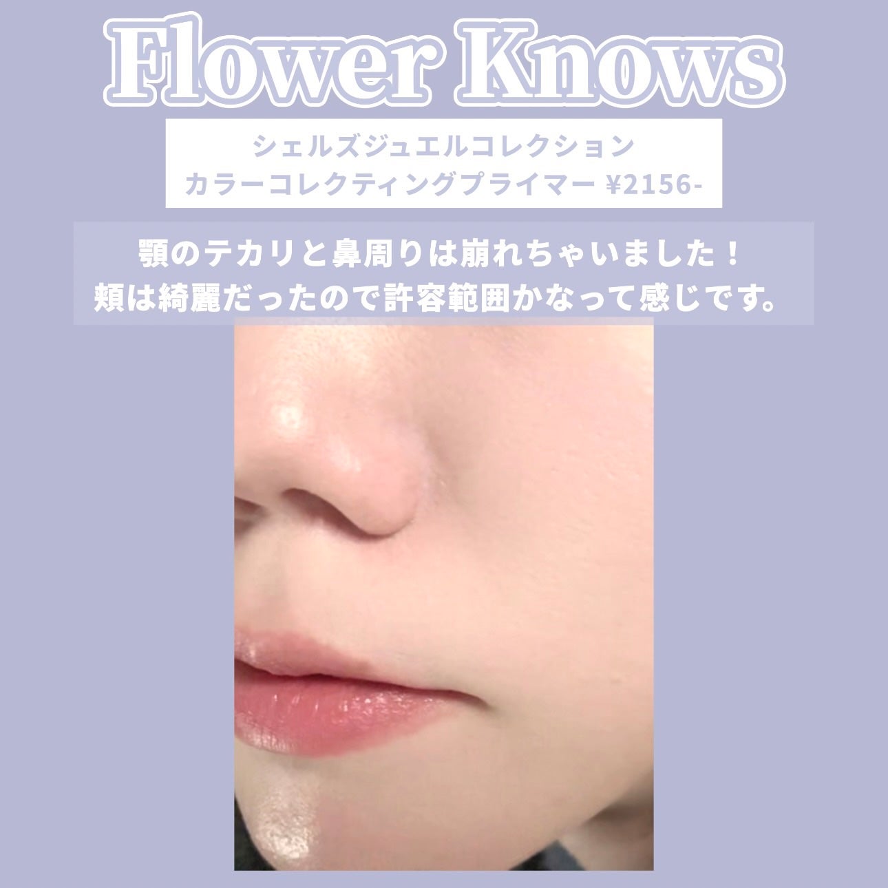 シェルズジュエルコレクション カラーコレクティングプライマー/FlowerKnows/化粧下地を使ったクチコミ(6枚目)