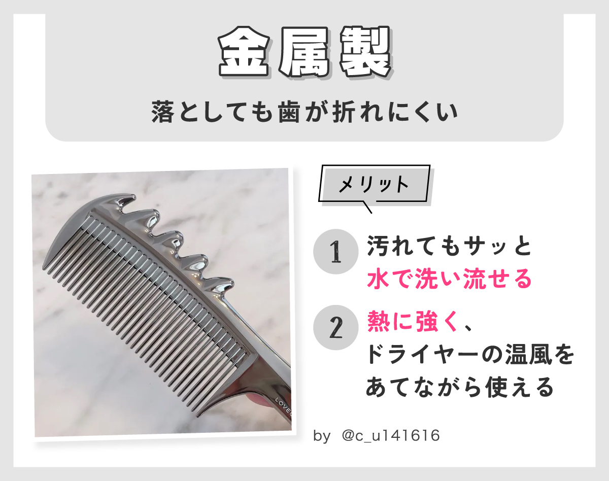 金属製は落としても歯が折れにくい。メリットは汚れてもサッと水で洗い流せ熱に強く、ドライヤーの温風をあてながら使える。