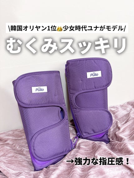 Pulio ふくらはぎマッサージ機/Pulio/レッグ・フットケアを使ったクチコミ(1枚目)