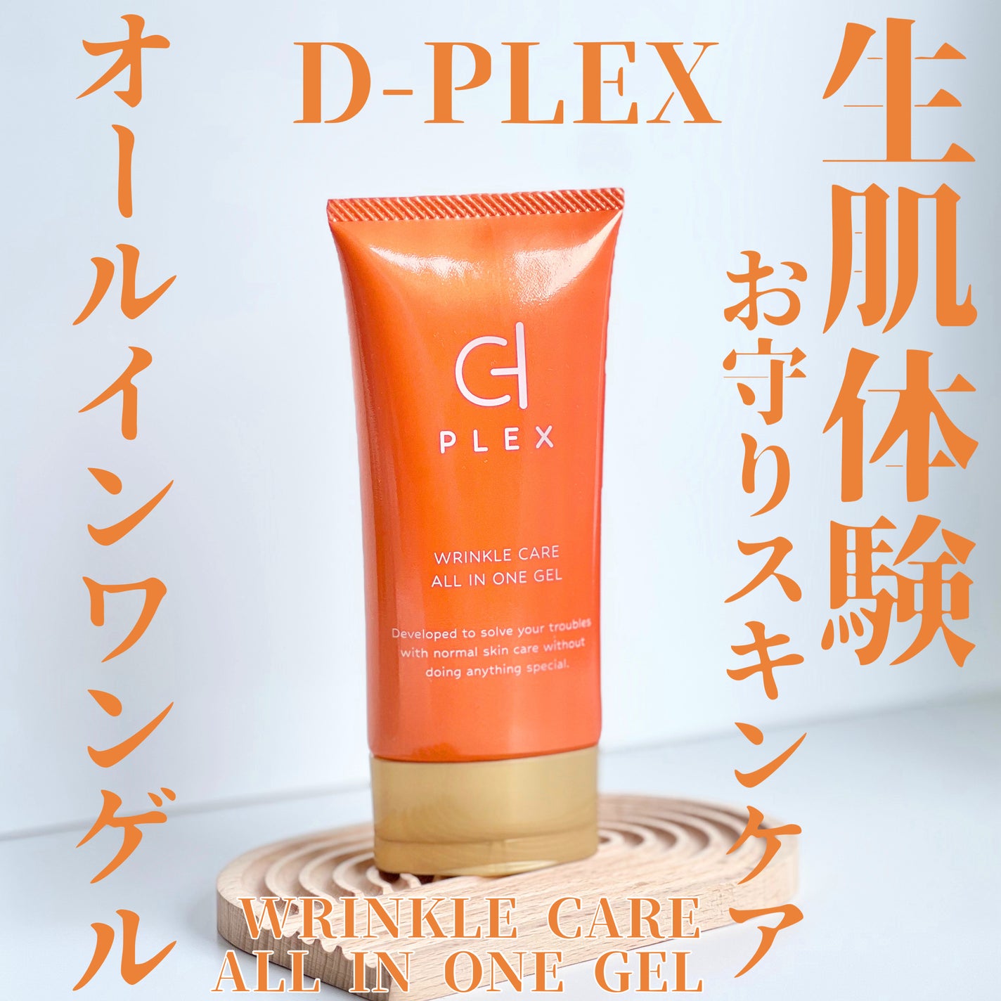 WCオールインワンゲル/D-PLEX/オールインワン化粧品を使ったクチコミ(1枚目)