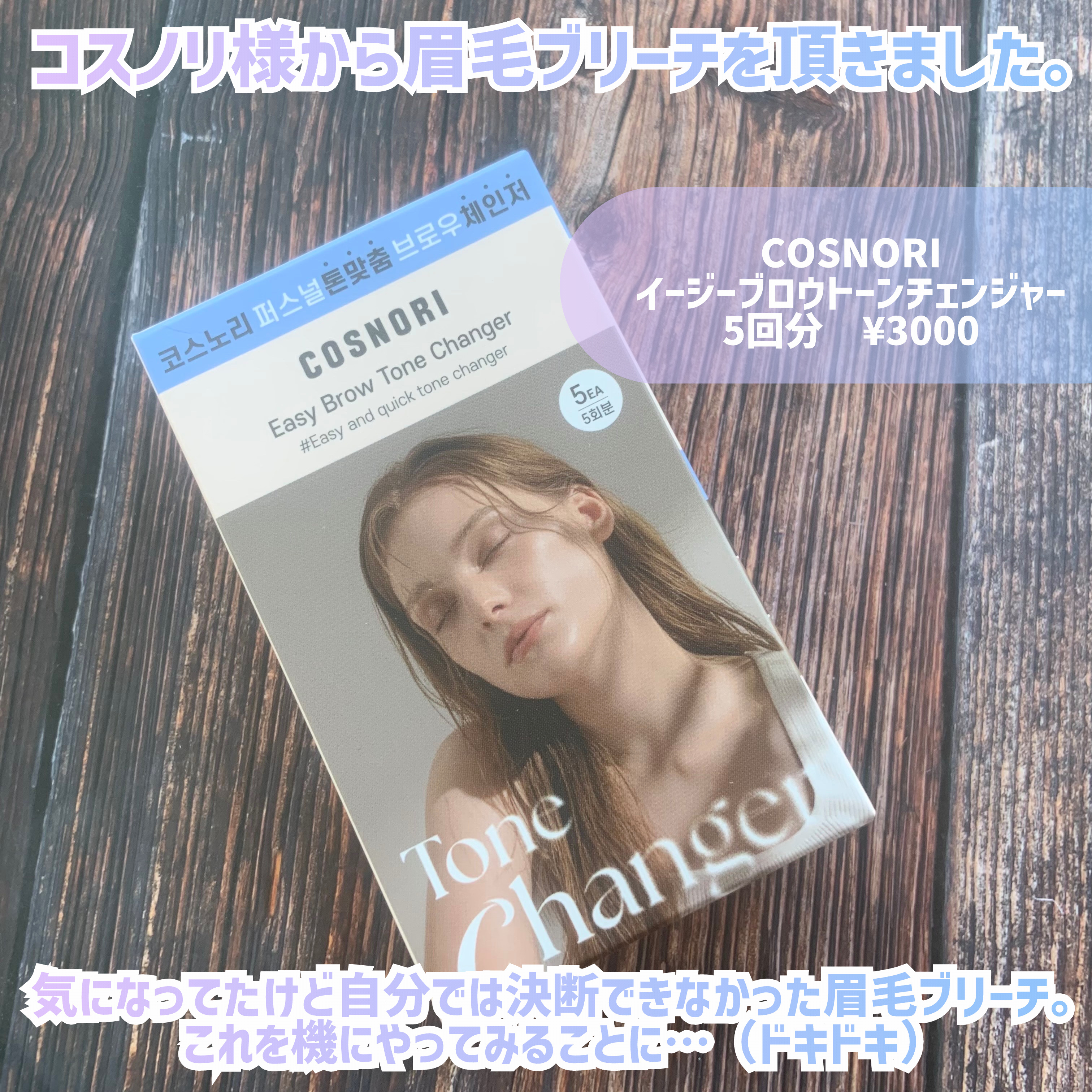 イージーブロウトーンチェンジャー/COSNORI/その他アイブロウを使ったクチコミ（2枚目）