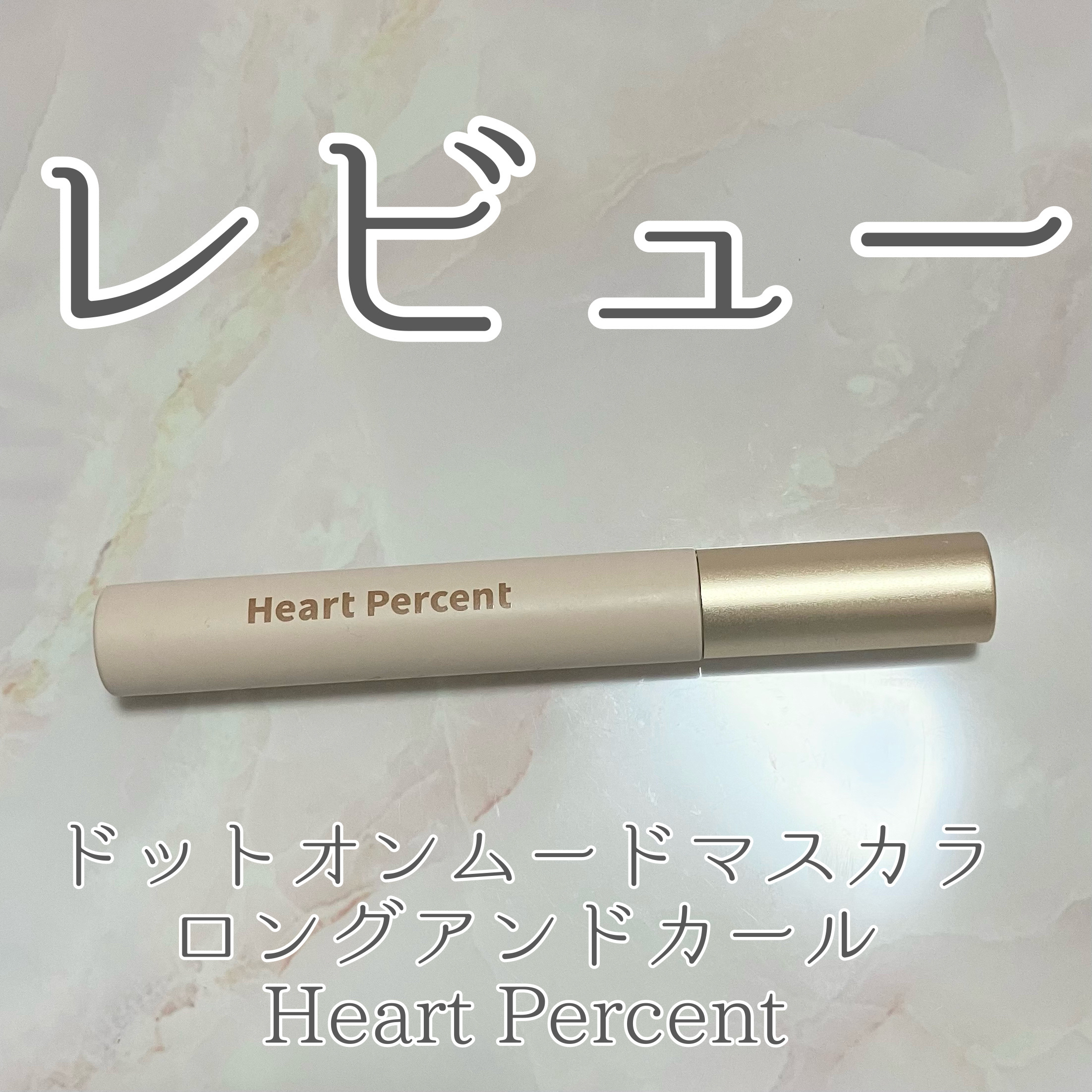 ドットオンムードマスカラ  ロングアンドカール/Heart Percent/マスカラを使ったクチコミ（1枚目）