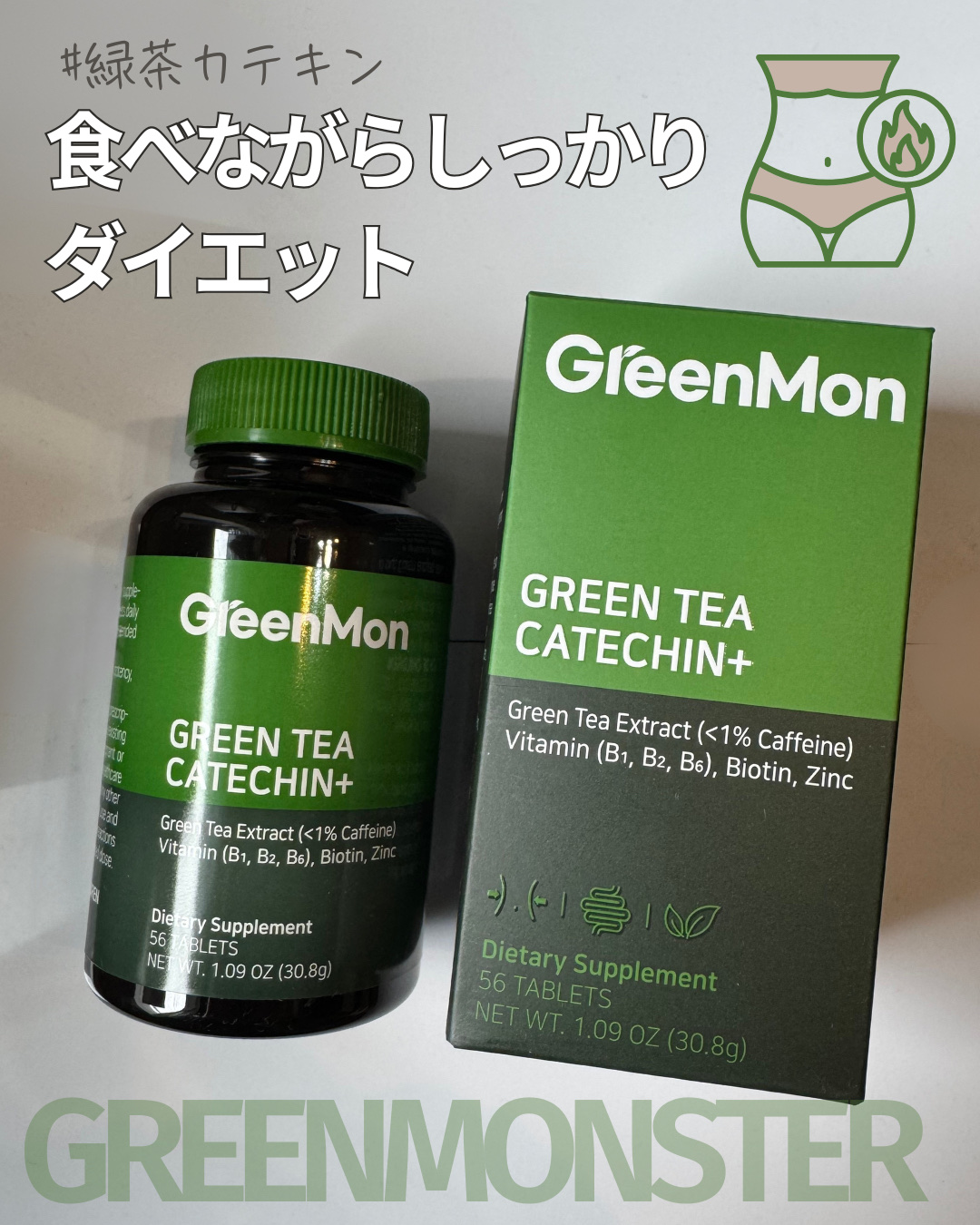もはや手放せない。

毎回Qoo10で購入してる
グリーンモンスターの
緑茶カテキン＋/販売価格3600円

1日2粒食べすぎた食事の後に
飲むだけでOK

緑茶カテキン300mg
アロエベラ抽出粉末や
他亜鉛、ビタミン類配合で

体重減少