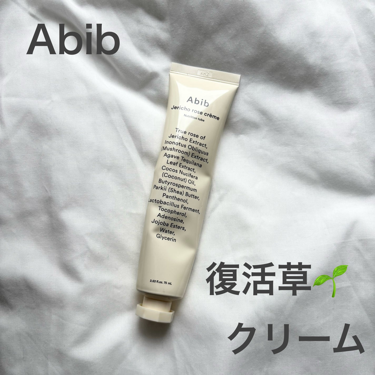 復活草クリーム ニュートリションチューブ/Abib /フェイスクリームを使ったクチコミ(1枚目)