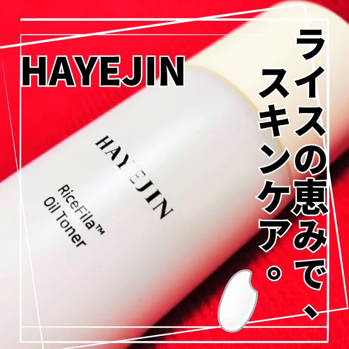 ライスピラーオイルトナー/HAYEJIN/化粧水を使ったクチコミ(1枚目)