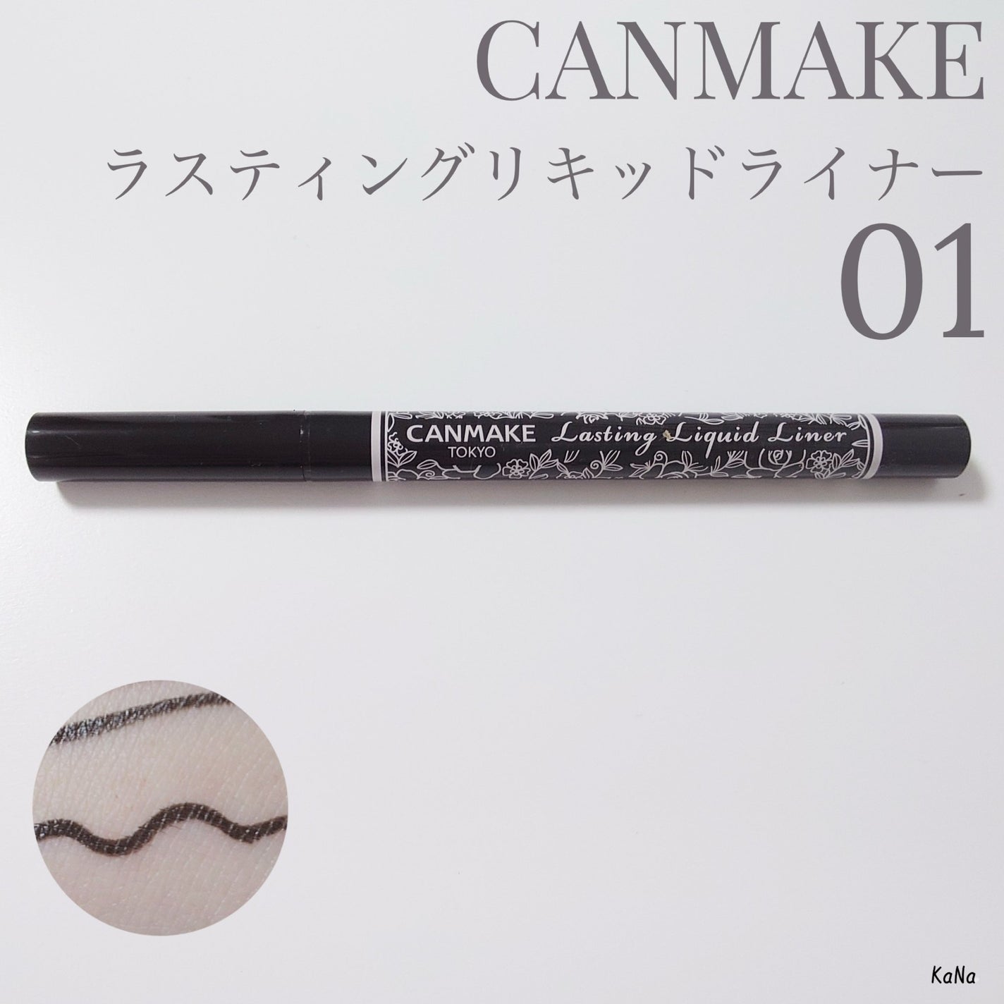 ラスティングリキッドライナー/キャンメイク/リキッドアイライナーを使ったクチコミ(1枚目)