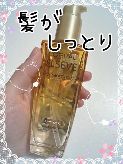 ロレアル パリ エクストラオーディナリー オイル エアリー シルク/ロレアル パリ/ヘアオイルを使ったクチコミ(1枚目)