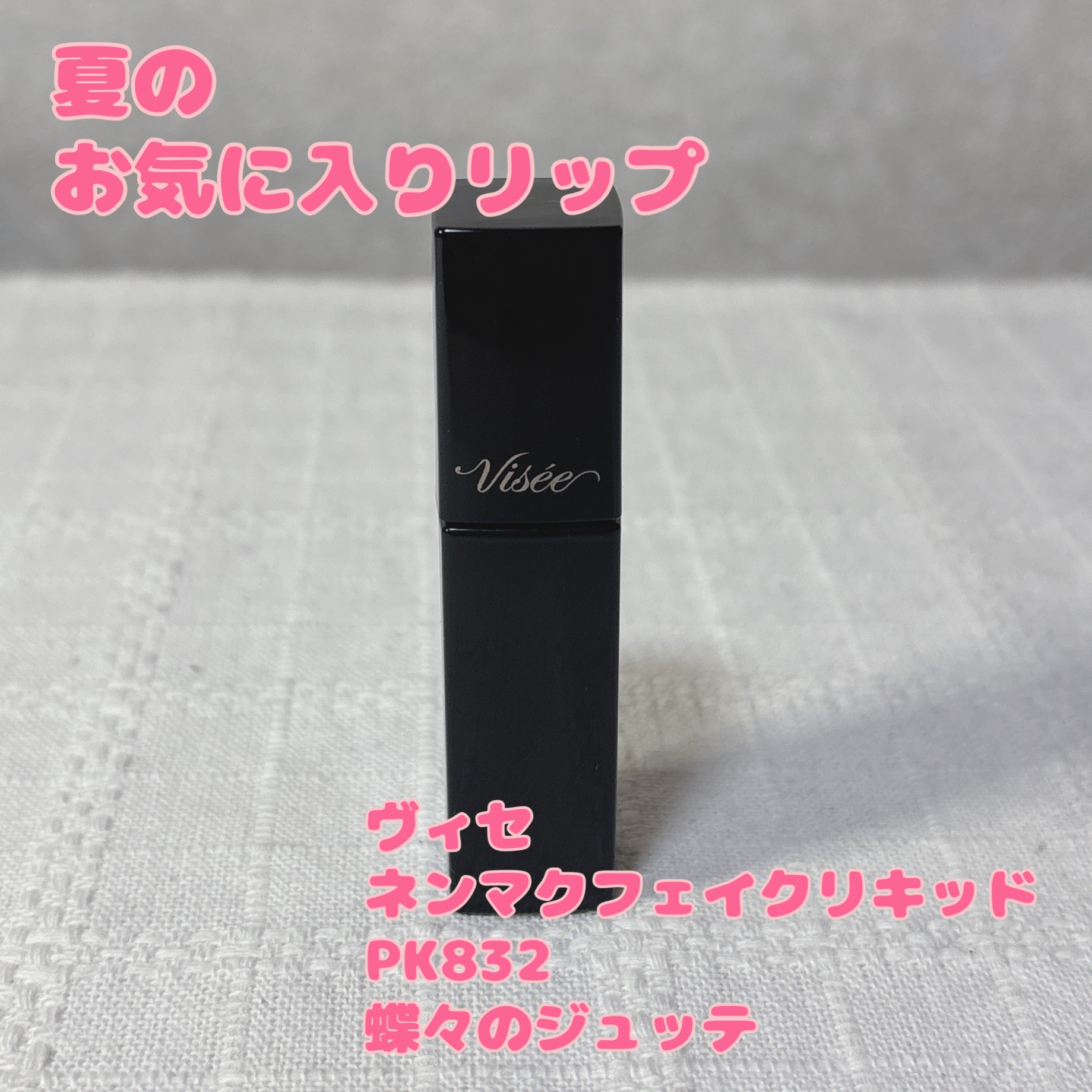 ヴィセ
ネンマクフェイクリキッド

PK832
蝶々のジュッテ

ずっと気になっていた
ネンマクフェイクリキッド

限定色のPK832です。

使いやすいピンクベージュカラー。
今流行りの若干白味よりカラーです。

ピンクカラーと言えど
モ