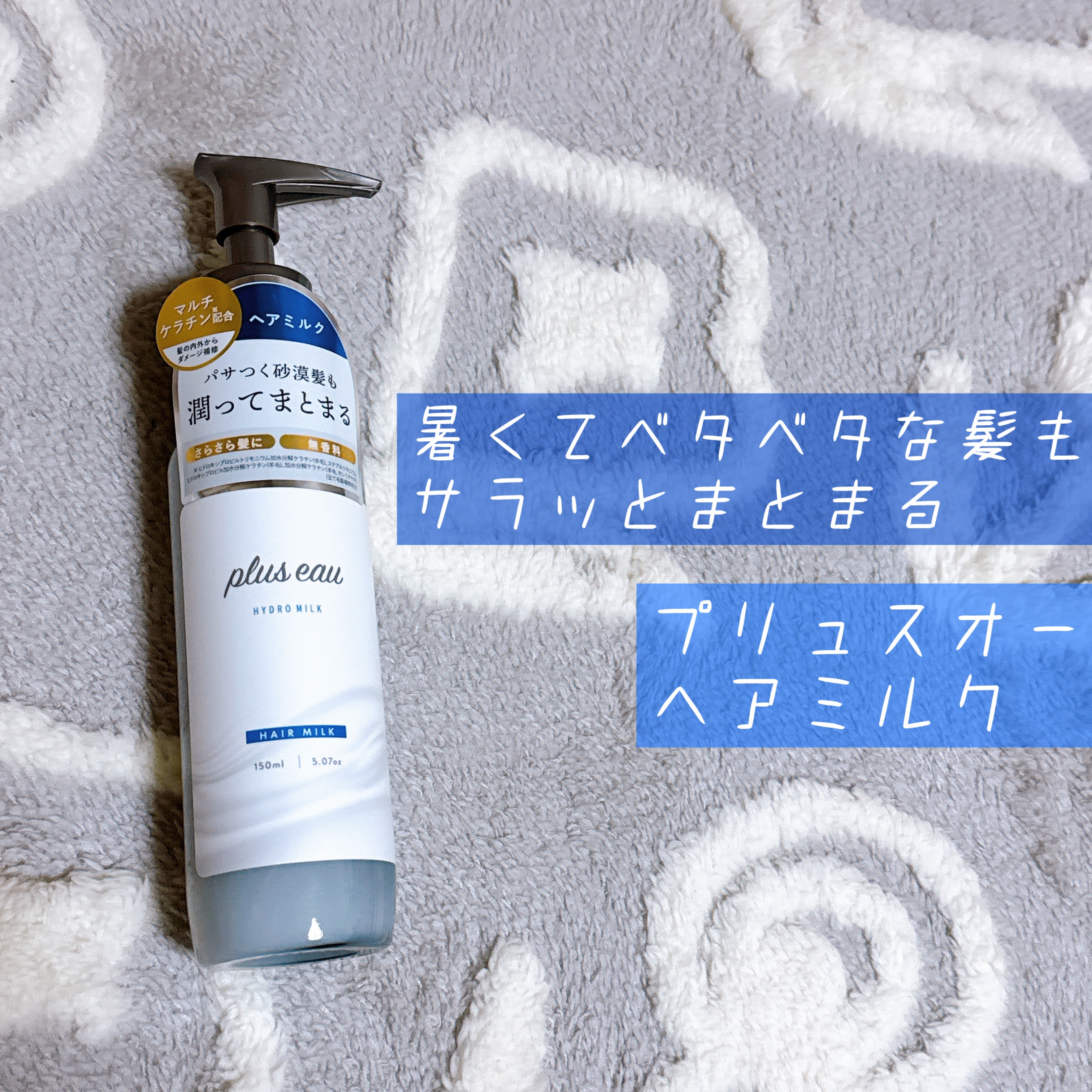 プリュスオー ハイドロミルク/plus eau/ヘアミルクを使ったクチコミ（1枚目）