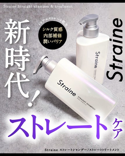ストレートシャンプー/ストレートトリートメント/Straine/市販シャンプーを使ったクチコミ(1枚目)