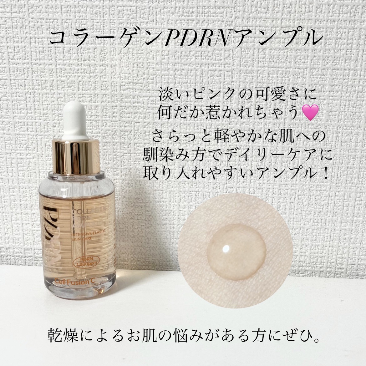 Cell Fusion C(セルフュージョンシー) コラーゲンPDRNアンプルのクチコミ「Cell Fusion C様よりいただきました！

▽コラーゲンPDRNアンプル

軽めのテク.....」（2枚目）