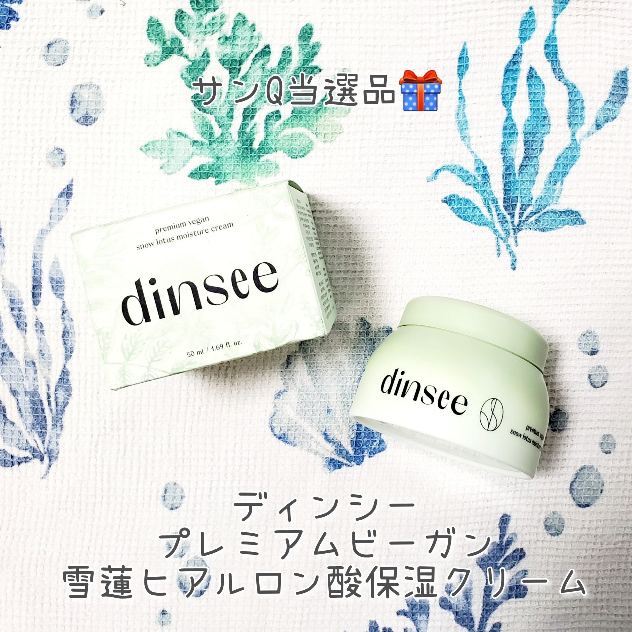 プレミ アムビーガン 雪蓮ヒアルロン酸保湿クリーム/dinsee/フェイスクリームを使ったクチコミ（1枚目）