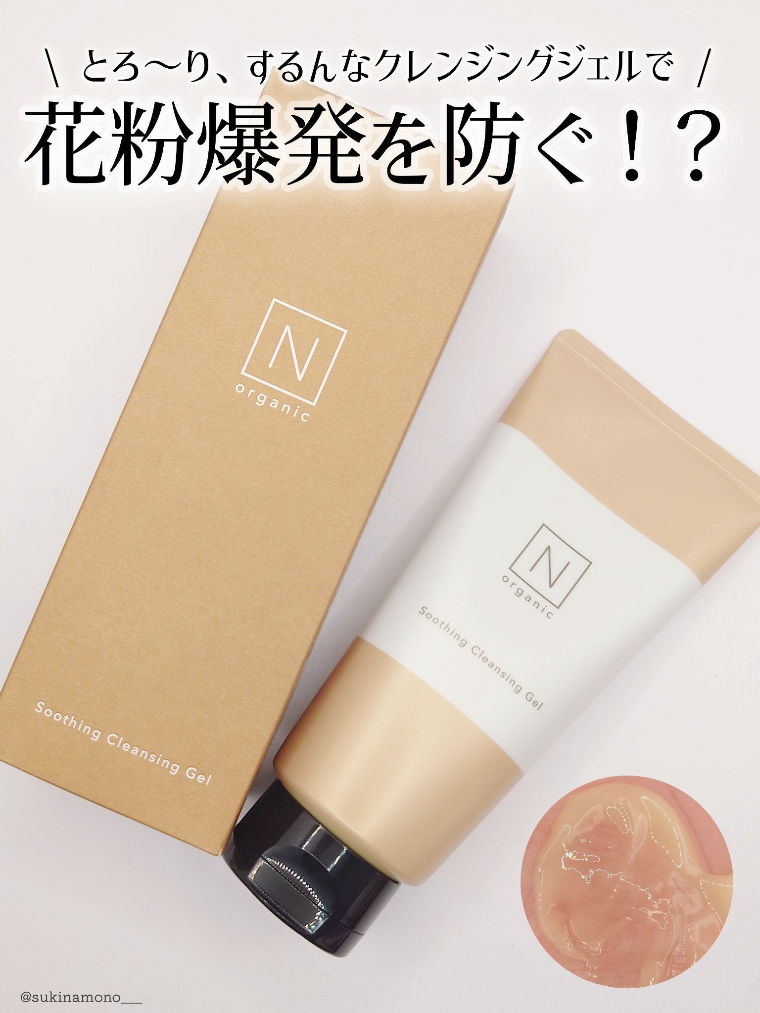 N organic Basic スージング クレンジングジェル/Ｎ organic/クレンジングジェルを使ったクチコミ（1枚目）
