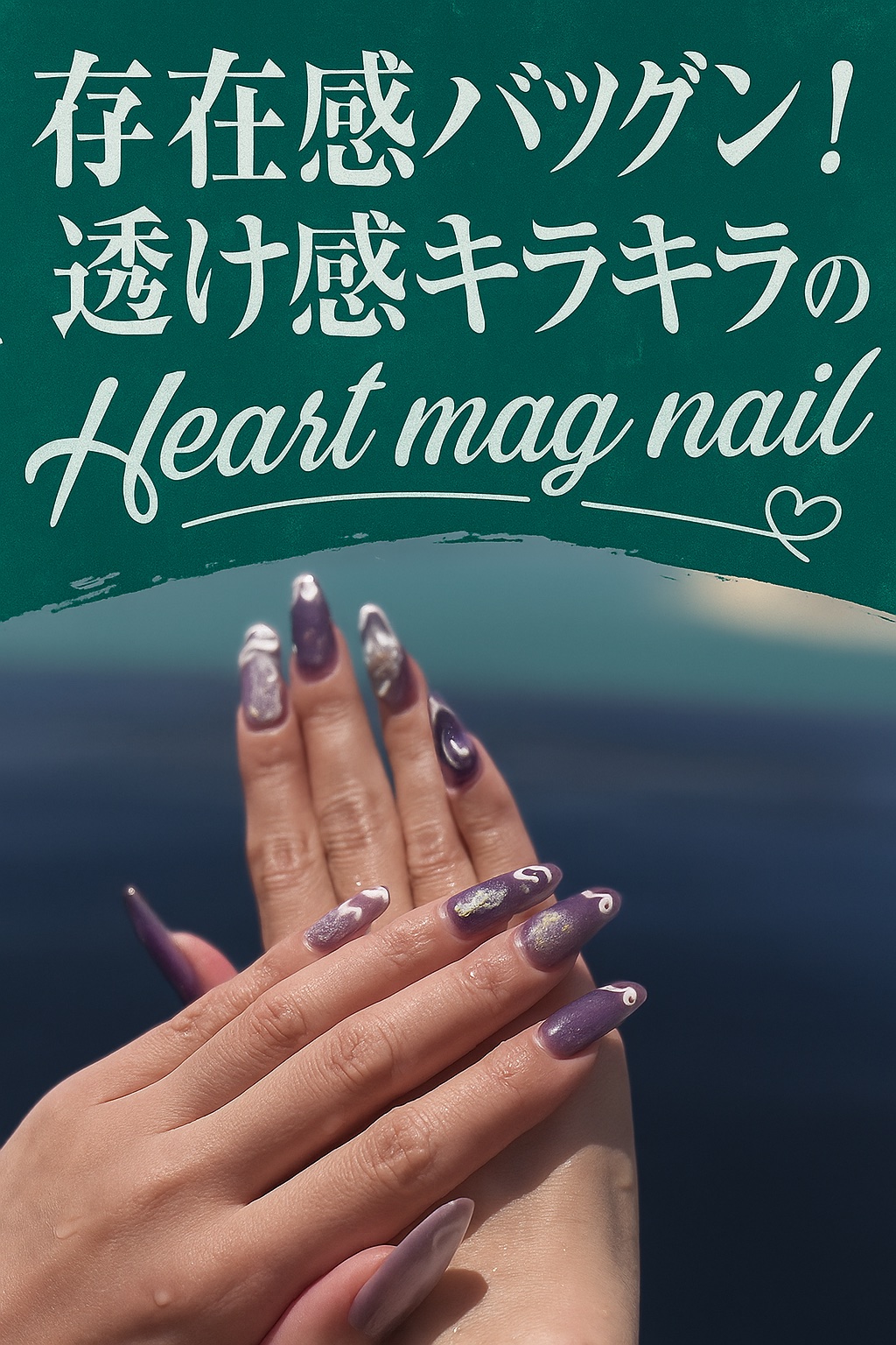 💜存在感バツグン！透け感キラキラの
#ハートマグネイル💜

マグネットの光の動きと、さりげないハートアートが最高にかわいい…✨
紫×ラメの組み合わせが、夏の光でキラッと映える☀️
ちゅるん感もあって、指先見るたびテンションあがる♡

お