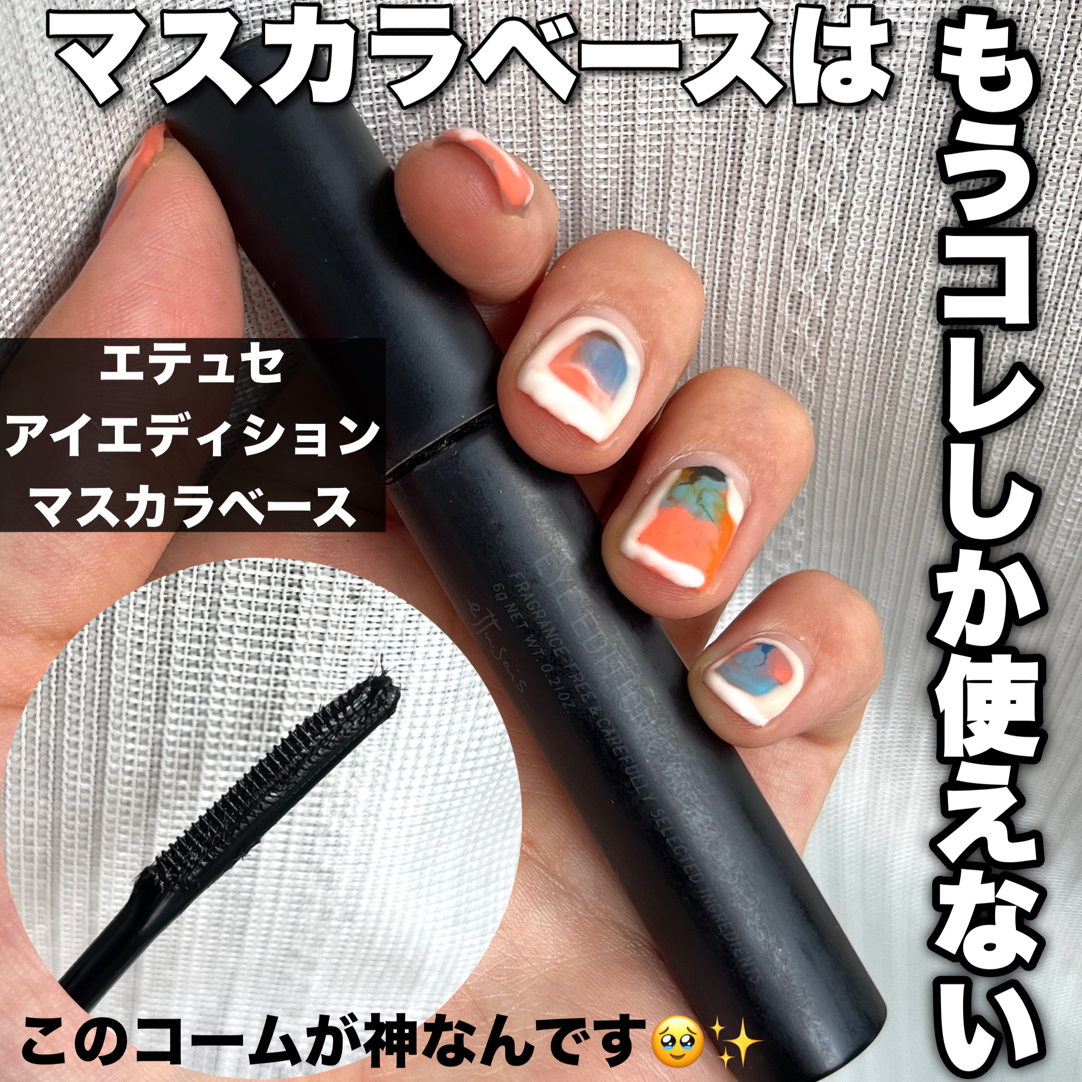 エテュセ アイエディション (マスカラベース)/ettusais/マスカラ下地を使ったクチコミ（1枚目）