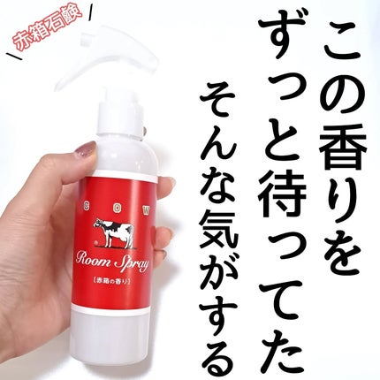 きつね on LIPS 「え?あの石鹸がまさかのルームスプレー???カウブランド@cow..」(4枚目)