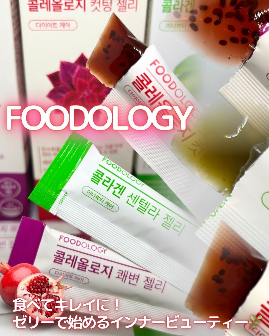 コラーゲンセンテラゼリー/FOODOLOGY/美容サプリメントを使ったクチコミ（1枚目）