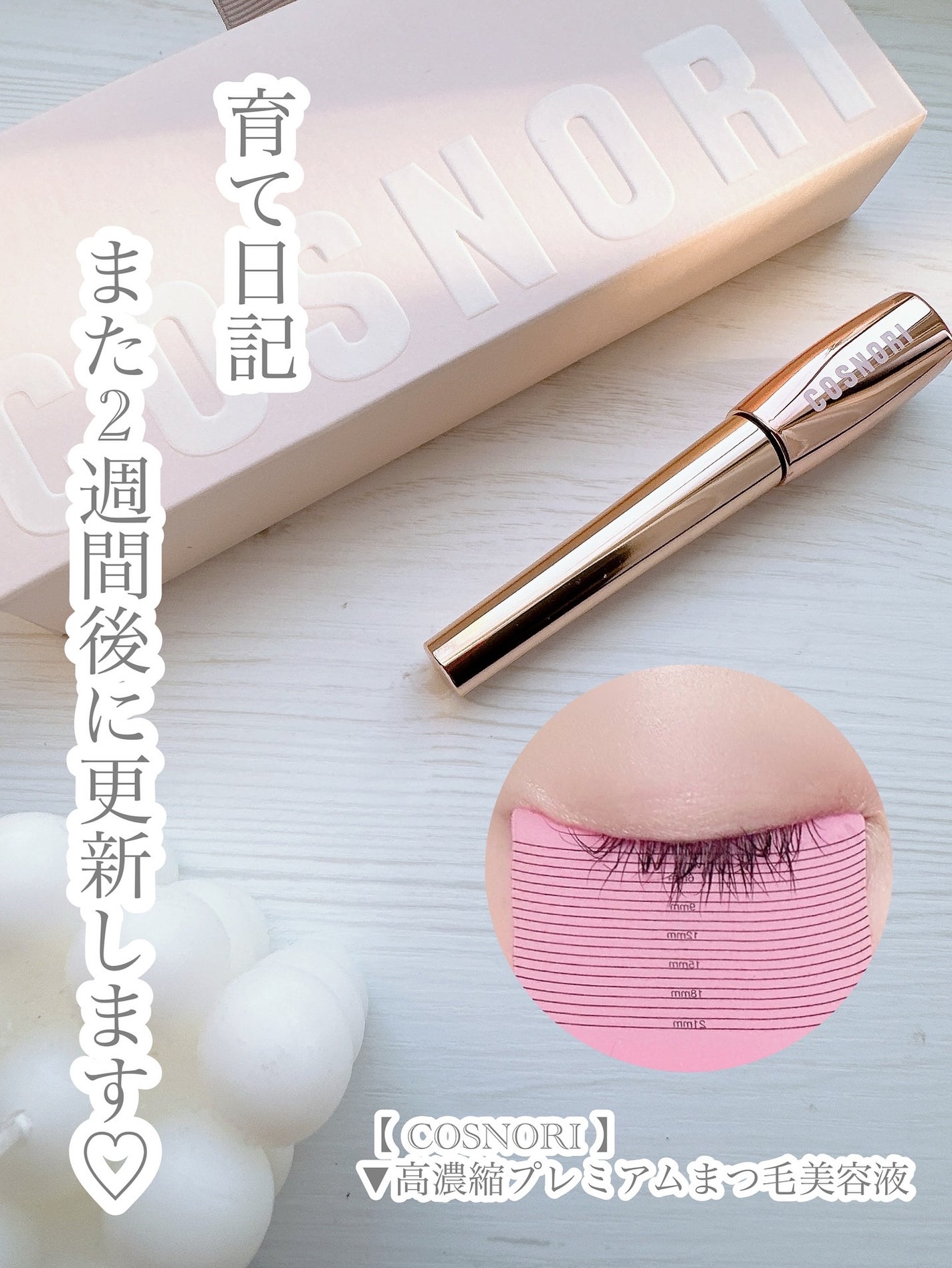 アイラッシュセラム100EX/COSNORI/まつげ美容液を使ったクチコミ(5枚目)