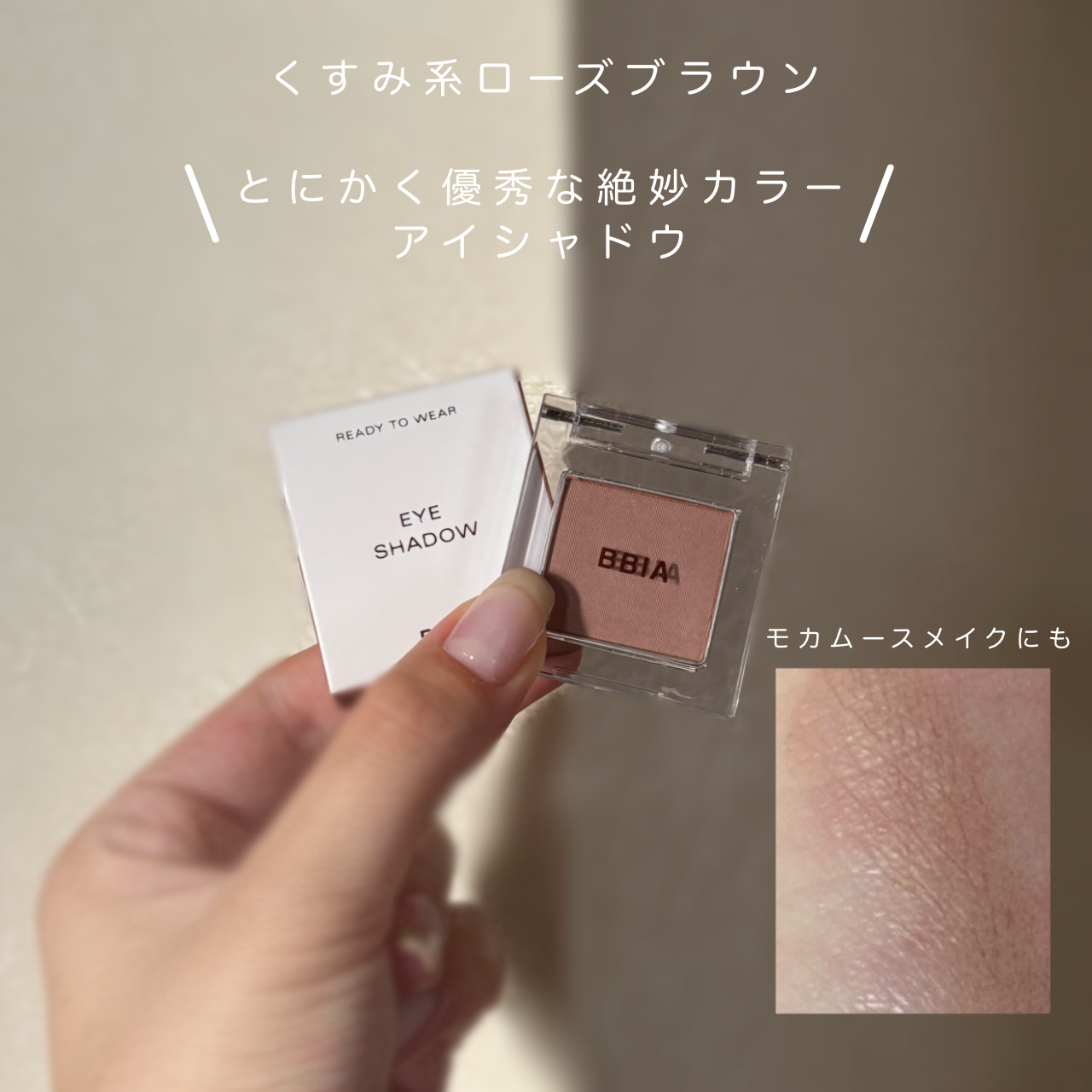 BBIA レディートゥウェアアイシャドウのクチコミ「BBIA　レディートゥウェアアイシャドウ　09　ムード　

単色アイシャドウを探していて出会い.....」（1枚目）