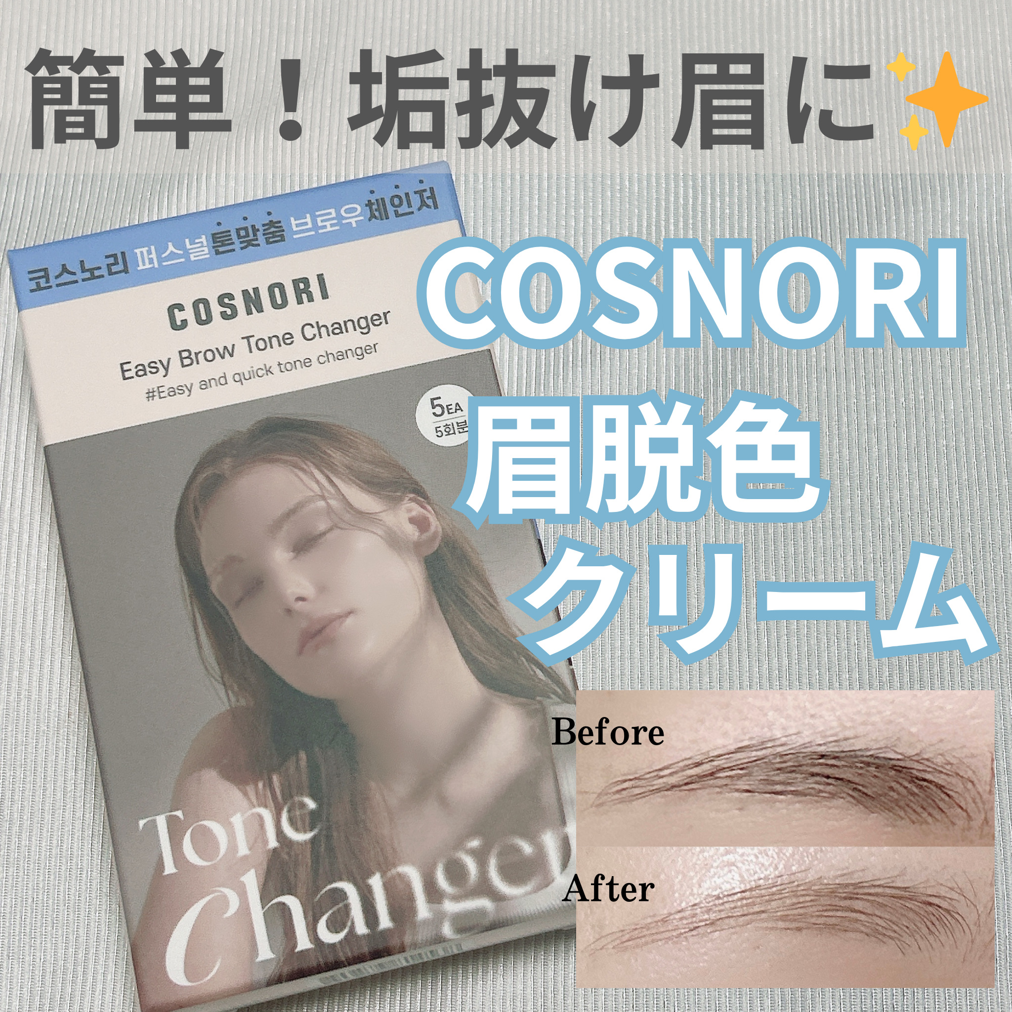 イージーブロウトーンチェンジャー/COSNORI/その他アイブロウを使ったクチコミ（1枚目）