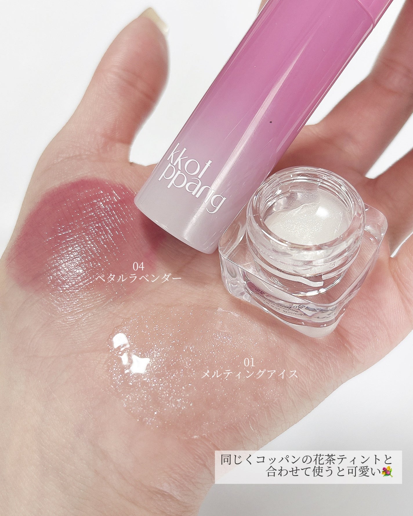 コッパン メルティングアイスバーム/kkotppang/リップグロスを使ったクチコミ(4枚目)