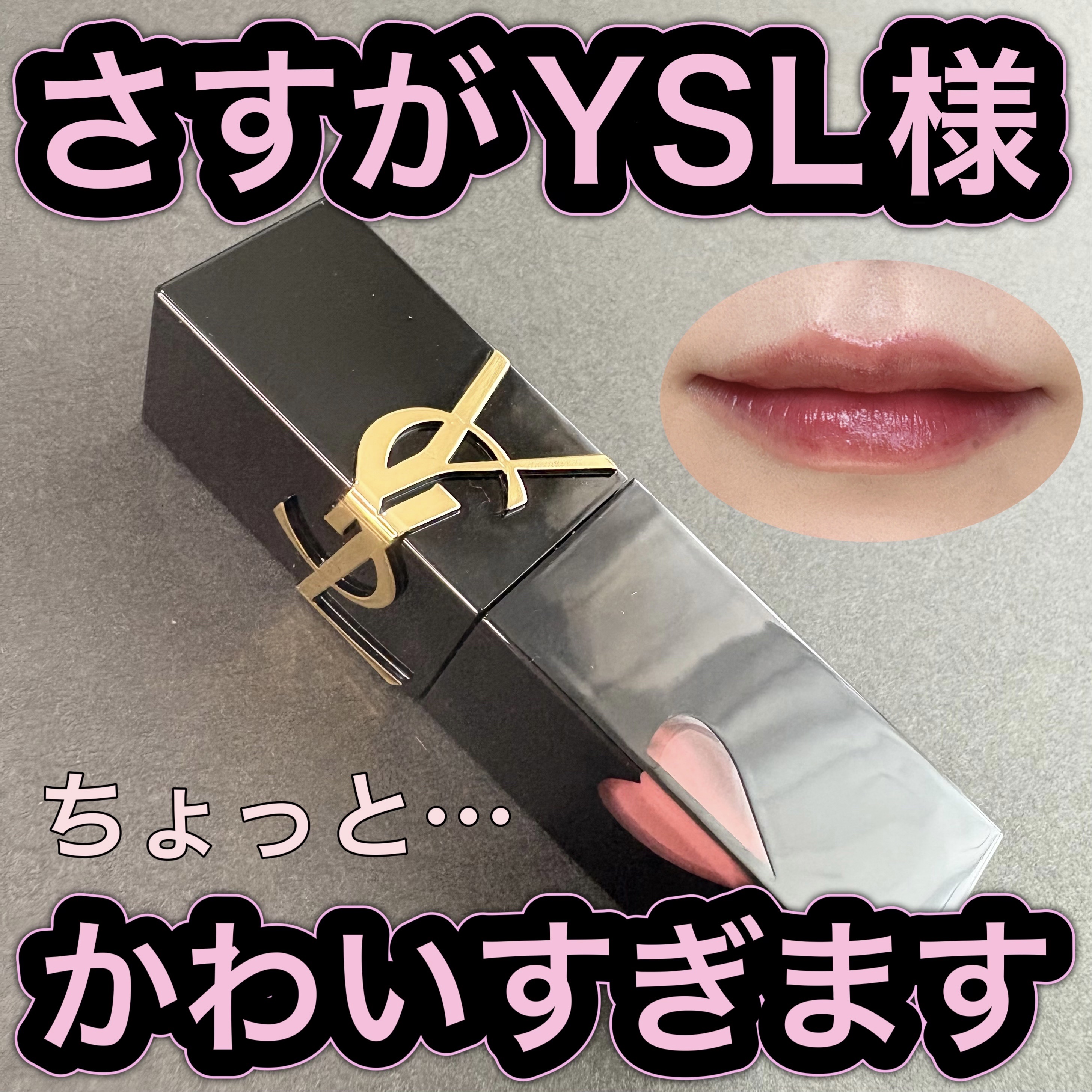 YSL ザ インクス ヴィニルクリーム/YVES SAINT LAURENT BEAUTE/口紅を使ったクチコミ（1枚目）