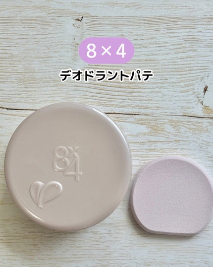 8x4 デオドラントパテ【医薬部外品】/8x4/デオドラント・制汗剤を使ったクチコミ(2枚目)