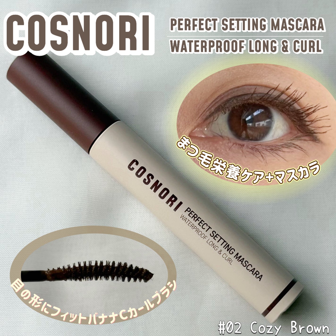 perfect setting mascara /COSNORI/マスカラを使ったクチコミ(1枚目)