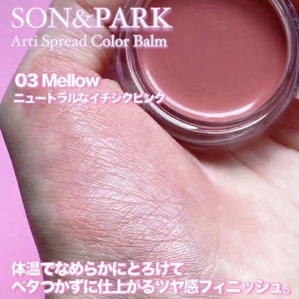 Arti Spread Color Balm/SON&PARK/リップグロスを使ったクチコミ(4枚目)