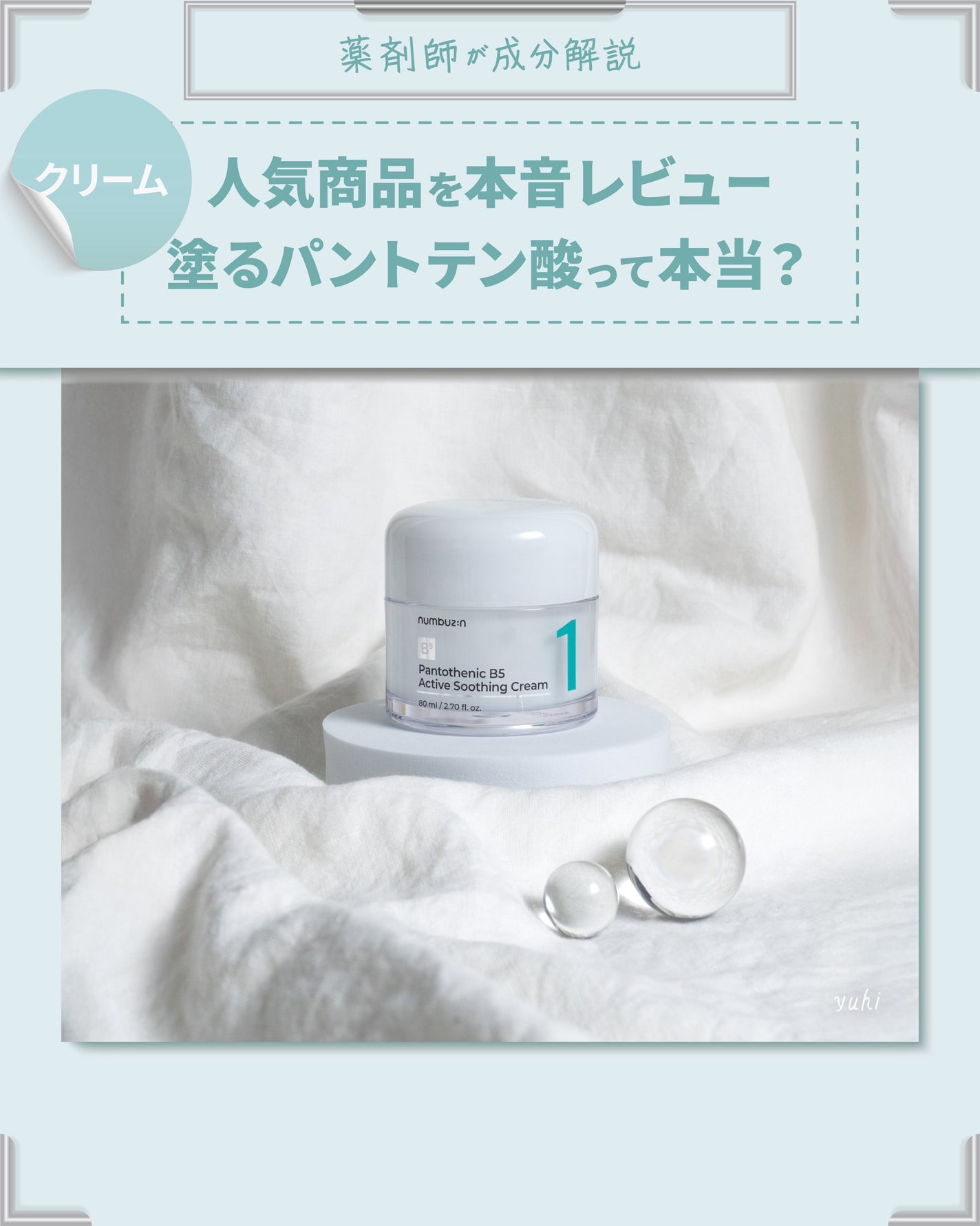 1番 塗るパントテン酸スージングクリーム/numbuzin/フェイスクリームを使ったクチコミ(1枚目)
