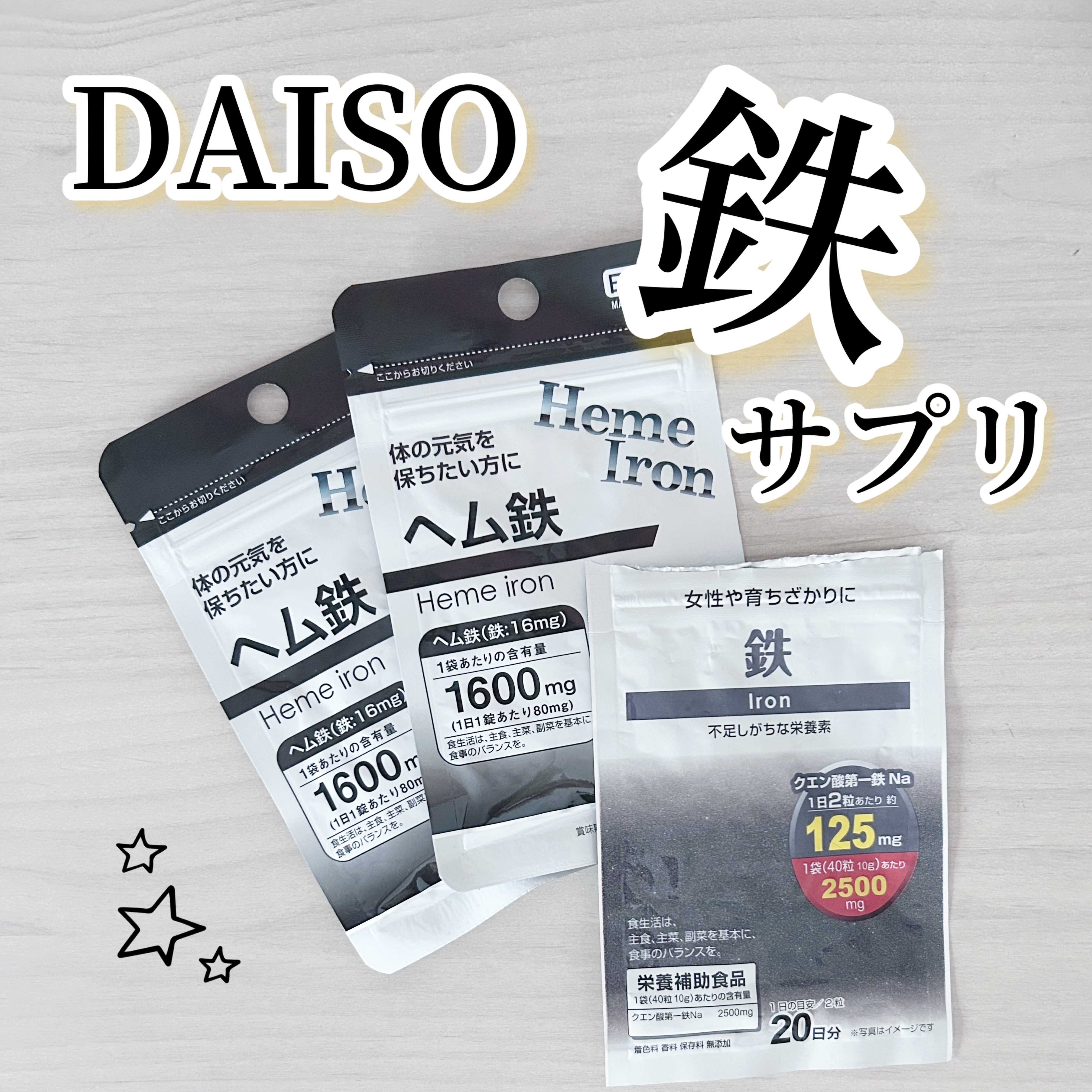 ヘム鉄/DAISO/健康サプリメントを使ったクチコミ（1枚目）
