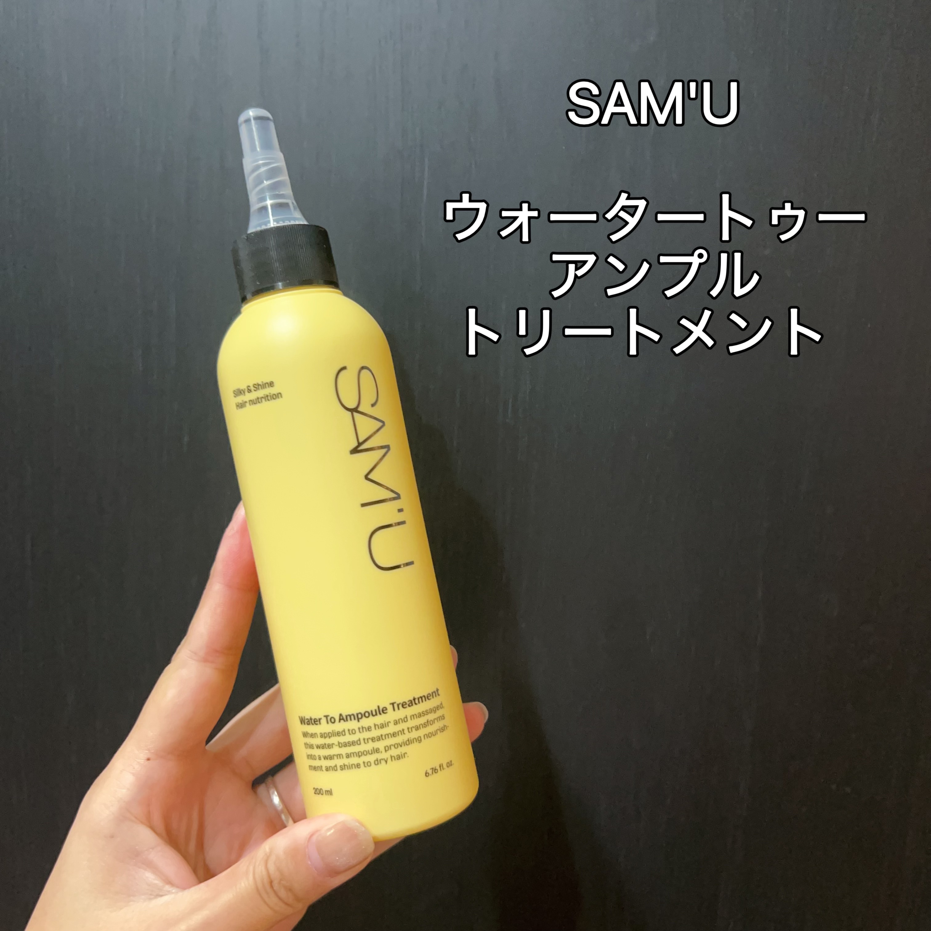 ウォータートゥーアンプルトリートメント/SAM'U/アウトバストリートメントを使ったクチコミ（1枚目）