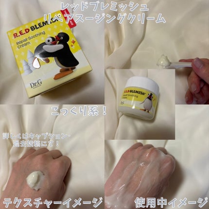 レッドブレミッシュ クリアスージングクリーム/Dr.G/フェイスクリームを使ったクチコミ(5枚目)