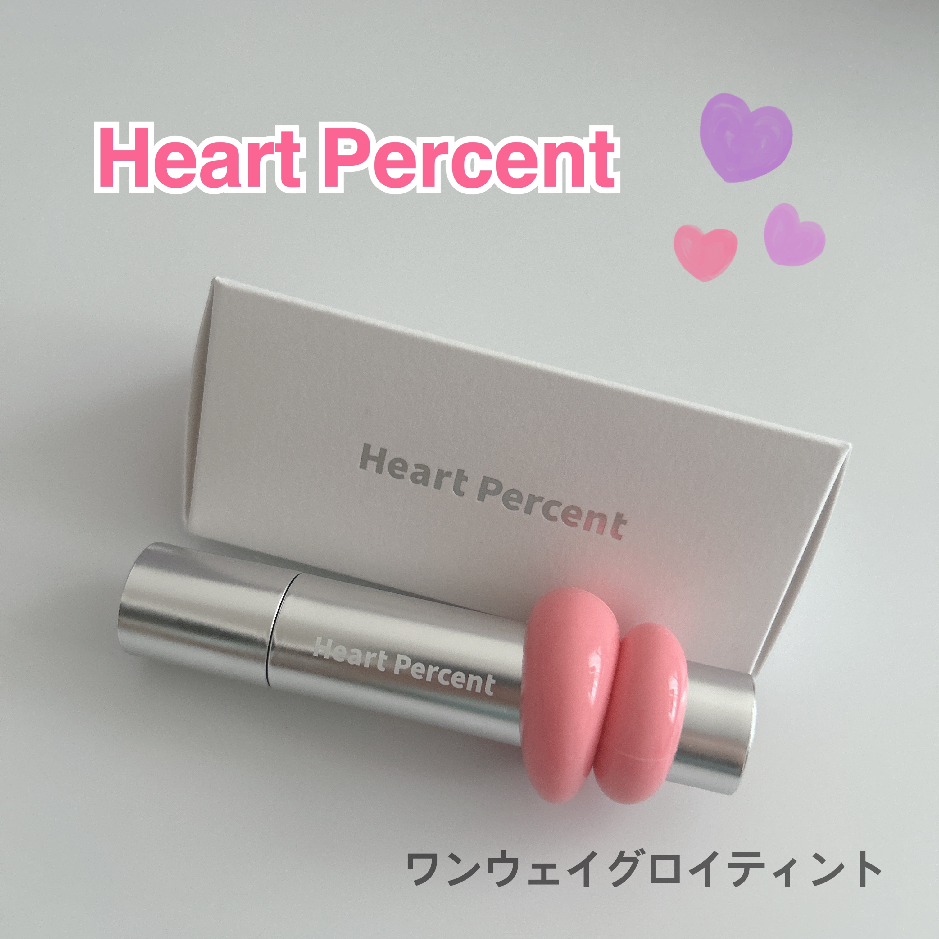 ドットオンムードワンウェイグロイティント 13 ピンクフェアリー/Heart Percent/リップティントを使ったクチコミ（1枚目）