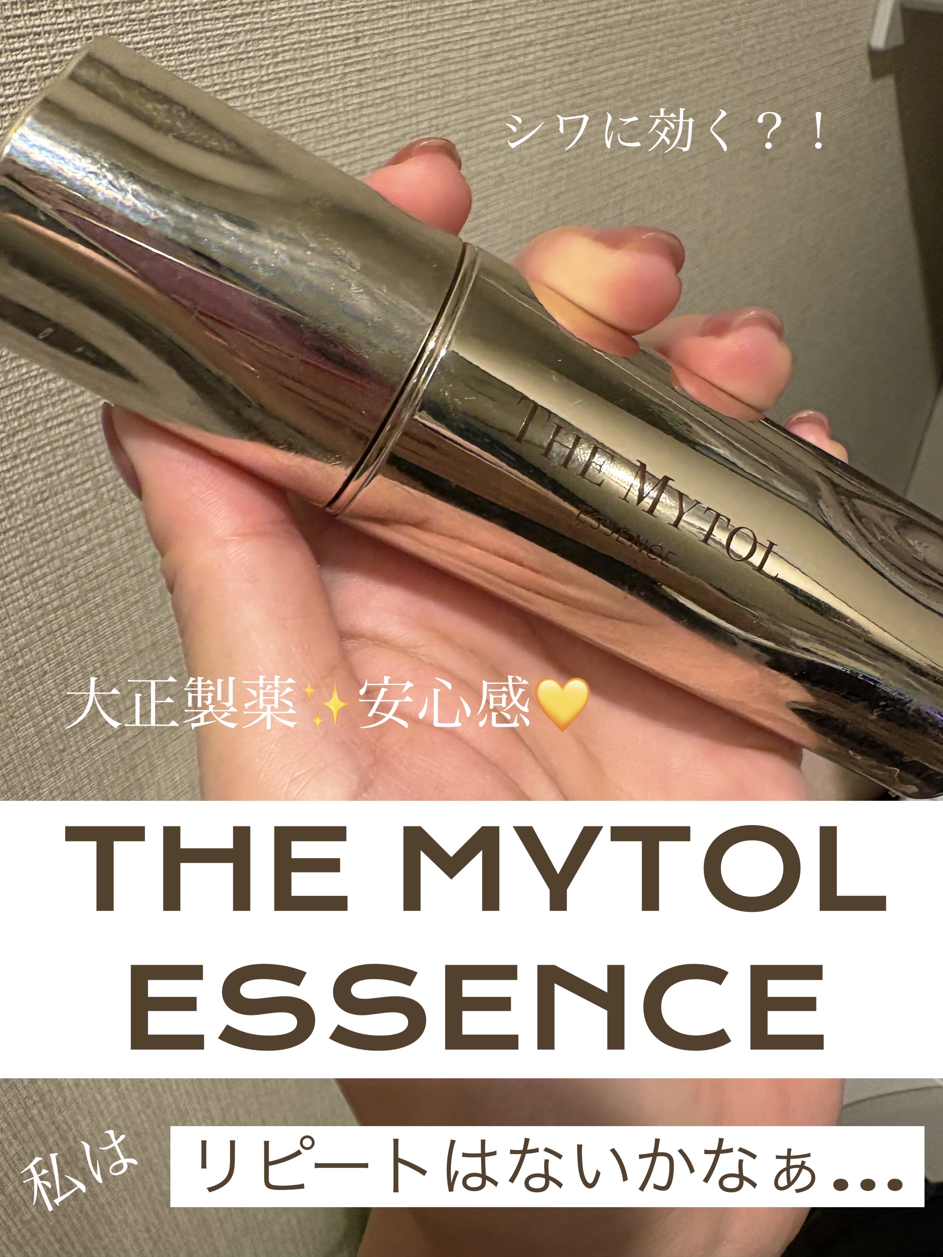 ザ マイトル エッセンス/THE MYTOL/ブースター・導入液を使ったクチコミ（1枚目）