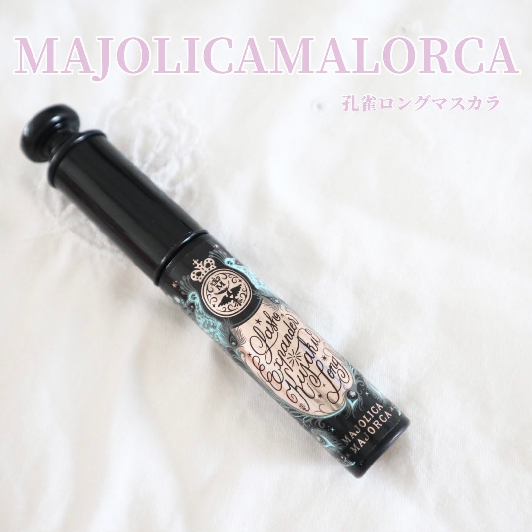 ラッシュエキスパンダー ロングロングロング EX/MAJOLICA MAJORCA/マスカラを使ったクチコミ(1枚目)