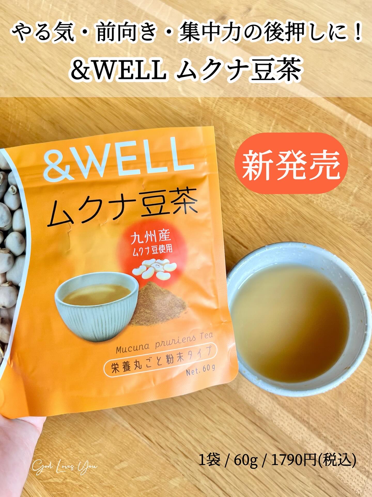 &WELL ムクナ豆茶 栄養丸ごと粉末タイプ/&WELL/その他食品を使ったクチコミ（1枚目）
