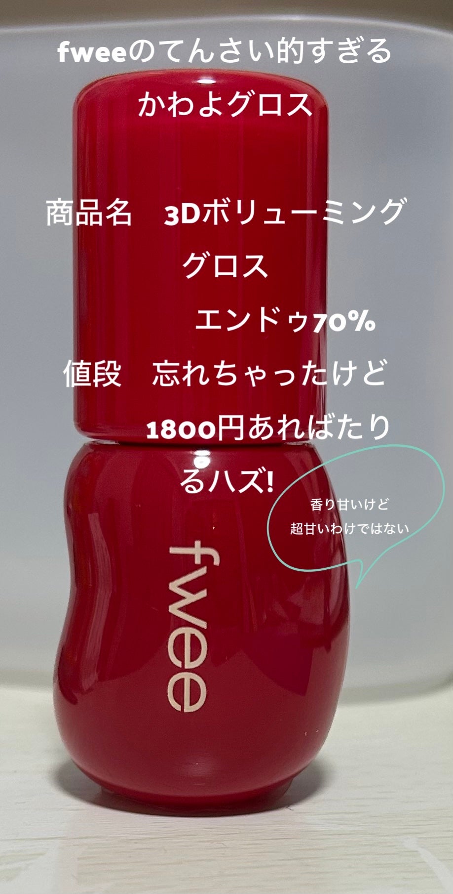 フィー 3Dボリューミンググロス/fwee/リップグロスを使ったクチコミ(1枚目)