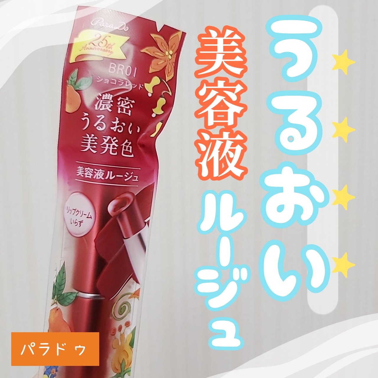 エッセンスルージュS/パラドゥ/口紅を使ったクチコミ（1枚目）