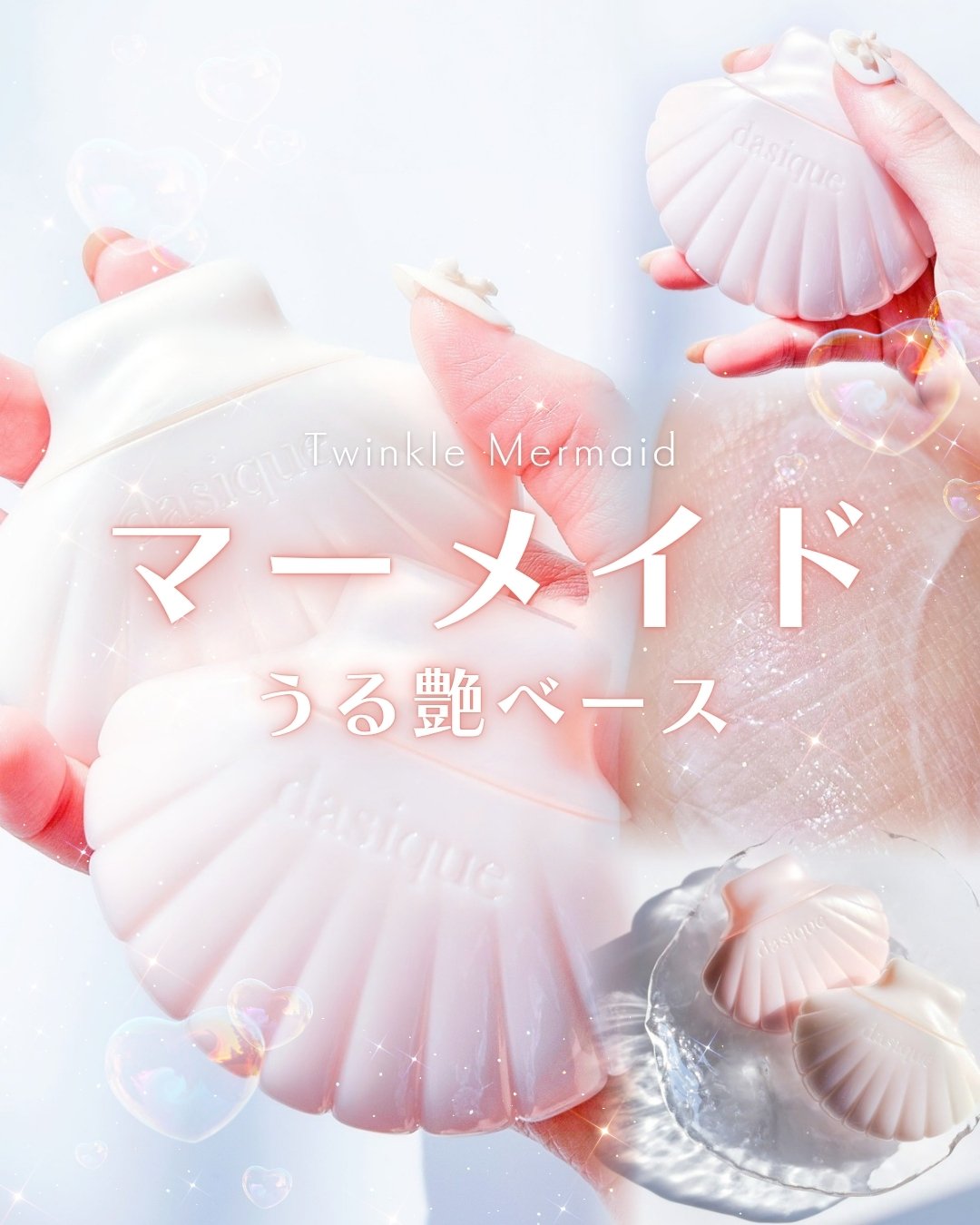 ⋱ マーメイドみたいなうるツヤ夏肌、これで完成🧜‍♀️💧✨ ⋰

貝殻みたいなオーロラシェルパケが話題！
デイジークの夏の新作、
トゥインクルマーメイドコレクション🐚🤍
見た目だけじゃなく中身もめっちゃ優秀だった🥺💕

🌸 グ