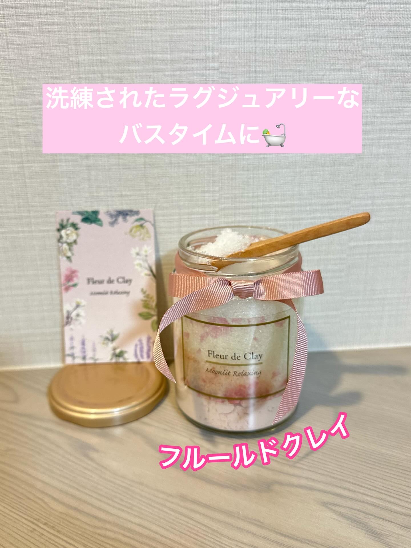 ピンククレイバスソルト センシュアスムーン/シャトンクーレ/無機塩系入浴剤を使ったクチコミ（1枚目）