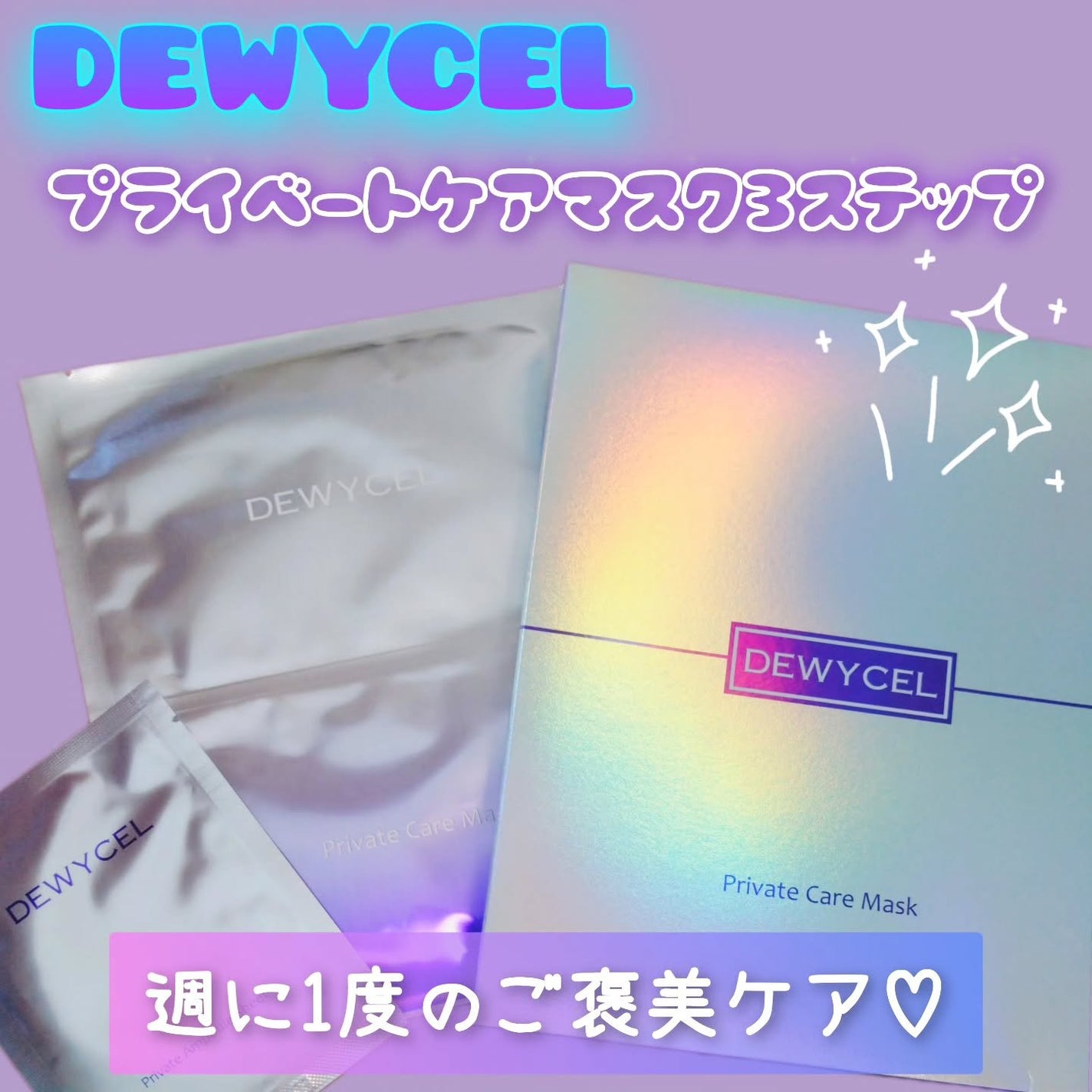 デュイセル プライベートケアマスク/DEWYCEL/シートマスク・パックを使ったクチコミ(1枚目)