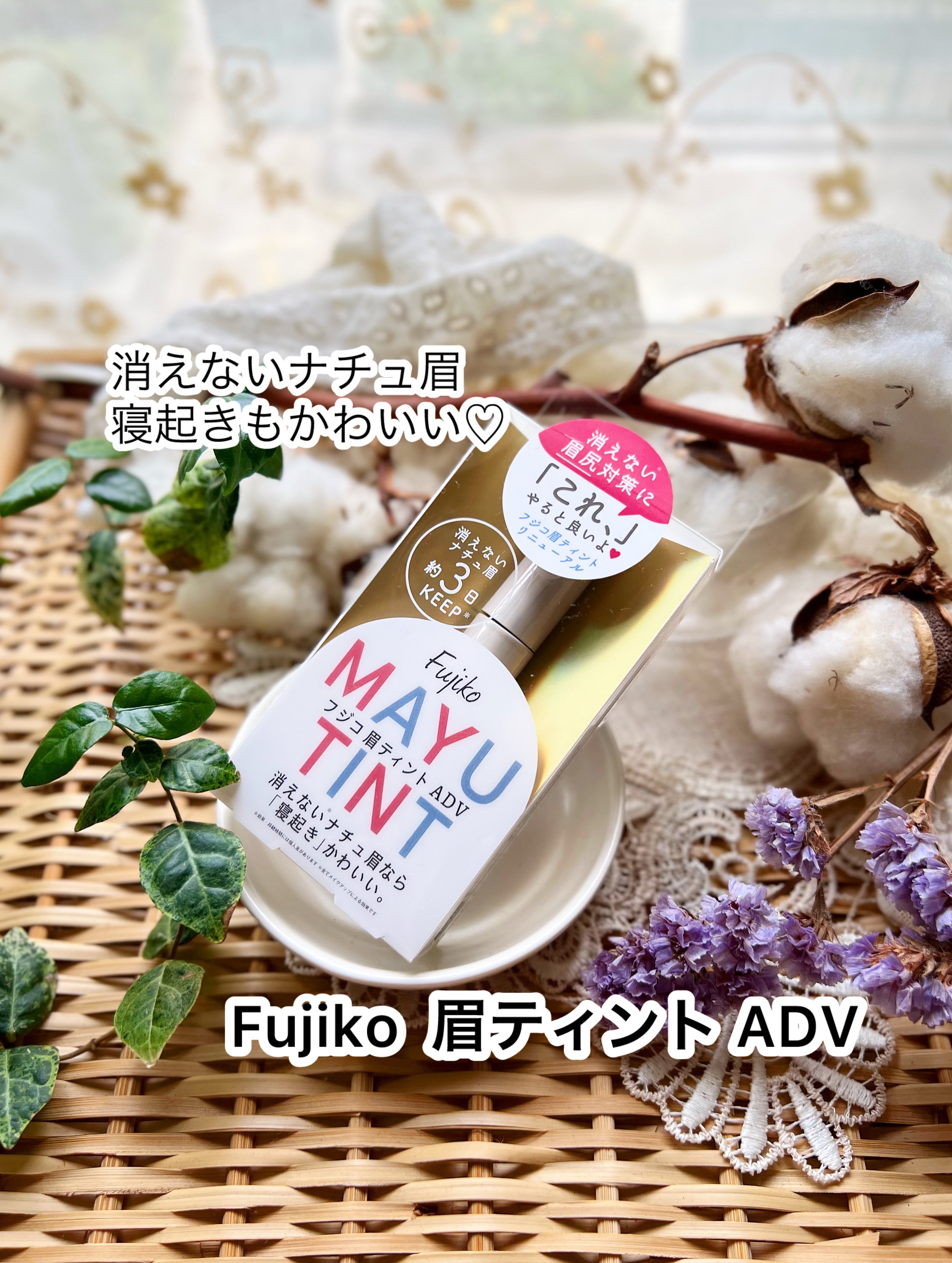 眉ティントADV/Fujiko/眉ティントを使ったクチコミ（1枚目）