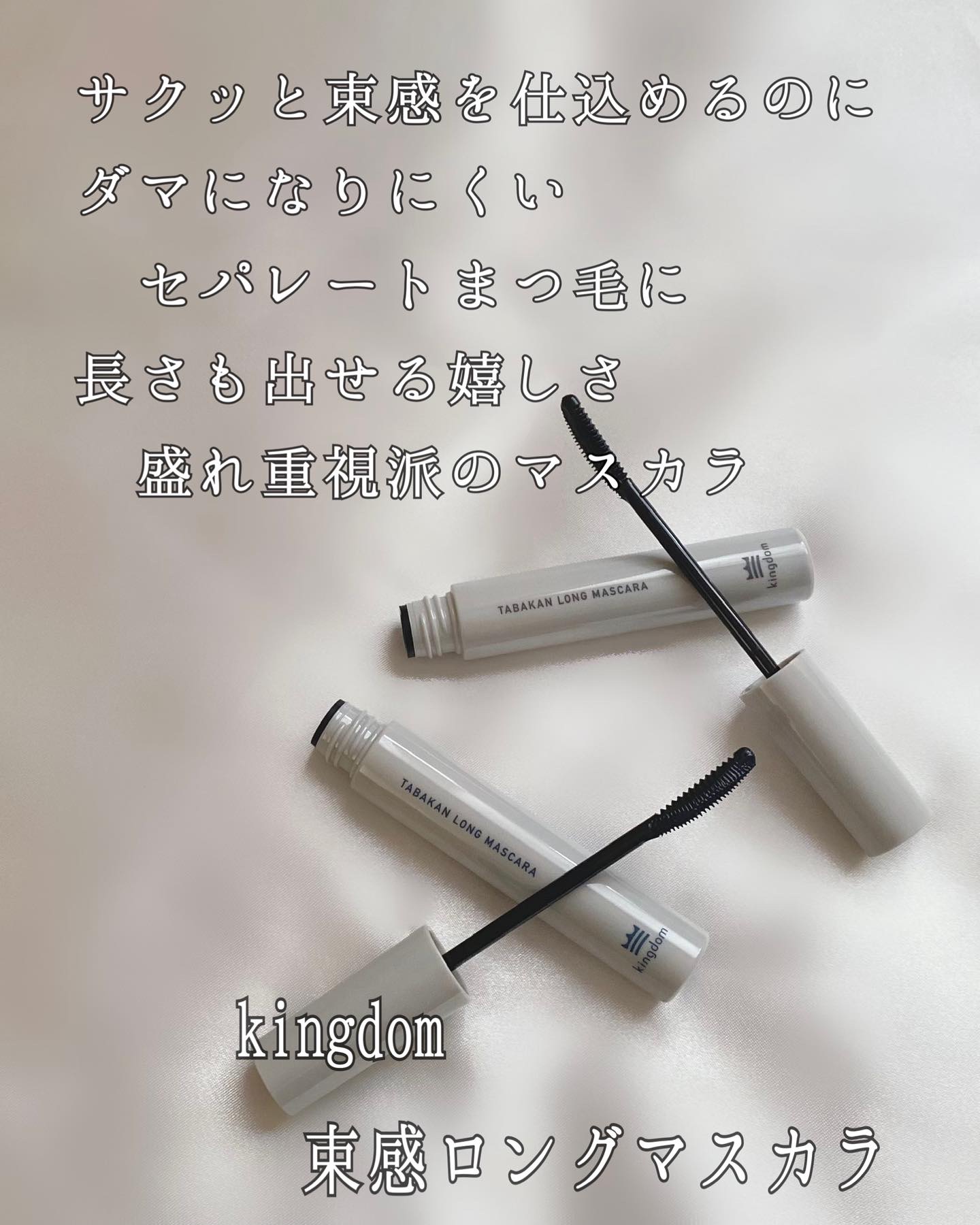 キングダム 束感ロングマスカラ/キングダム/マスカラを使ったクチコミ（2枚目）