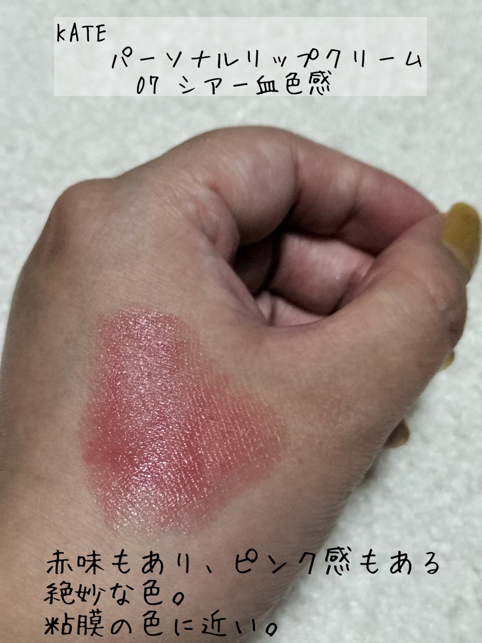 パーソナルリップクリーム/KATE/リップクリームを使ったクチコミ（2枚目）