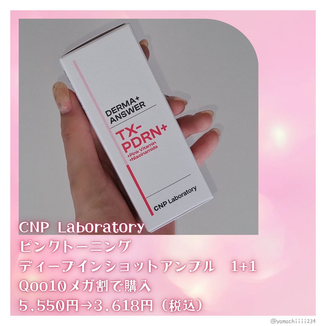 ピンクトーニング™︎ディープインショットアンプル/CNP Laboratory/美容液を使ったクチコミ（2枚目）