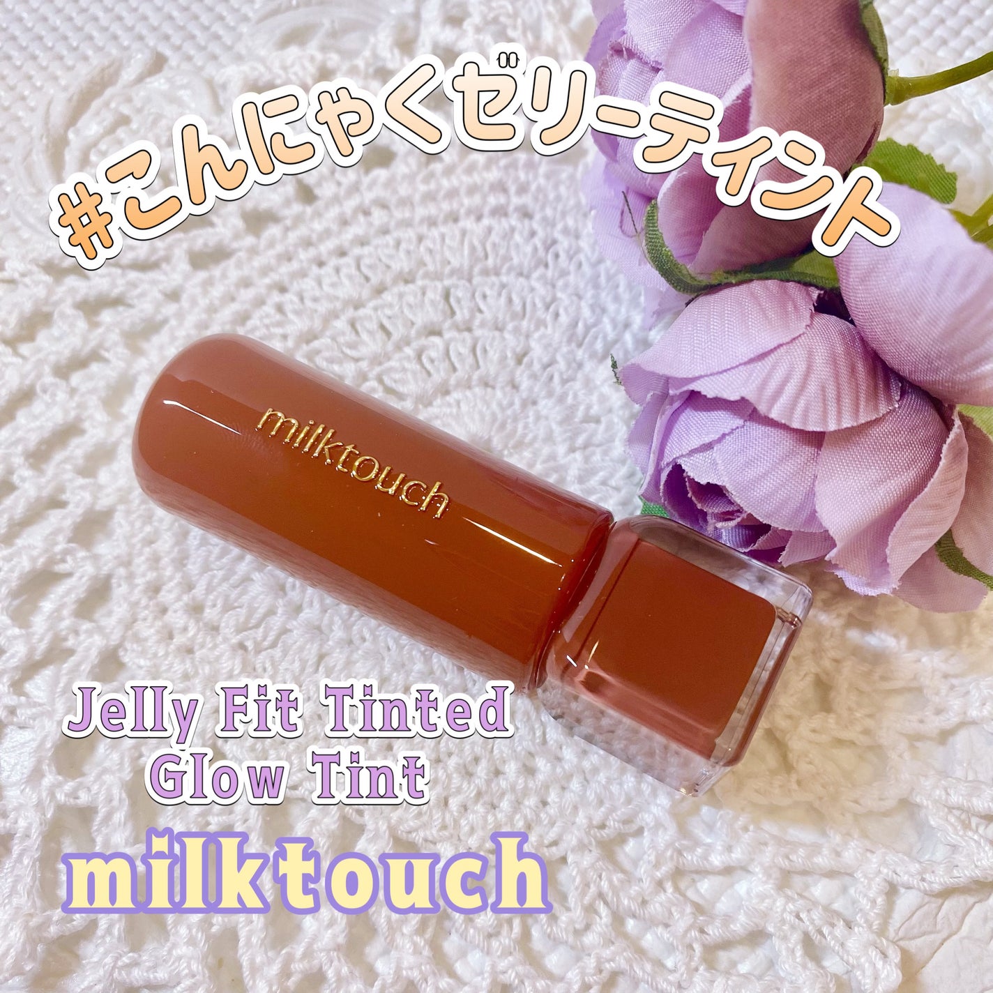 ジェリーフィットティンティッドグロウティント/Milk Touch/リップティントを使ったクチコミ(1枚目)